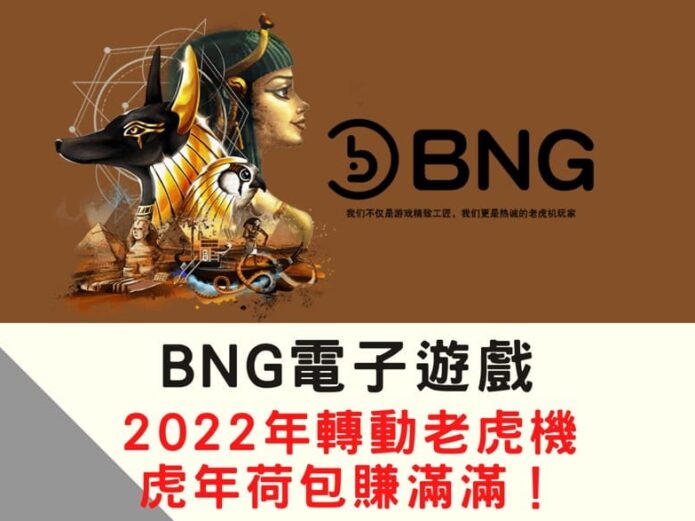 BNG電子老虎機,線上BNG電子老虎機,老虎機娛樂城,老虎機台,BNG電子老虎機遊戲